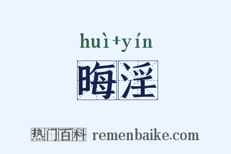 晦淫是什么意思的图片